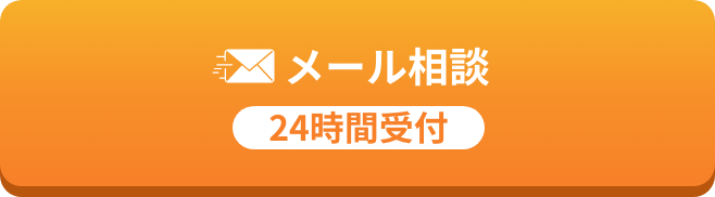メール相（24時間受付）