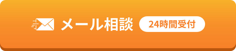 メール相（24時間受付）