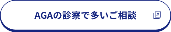 AGAの診察で多いご相談