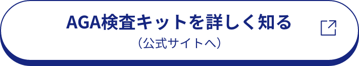 AGA検査キットを詳しく知る