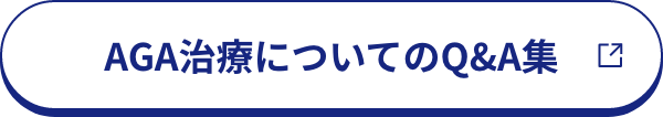 AGA治療についてのQ&A集