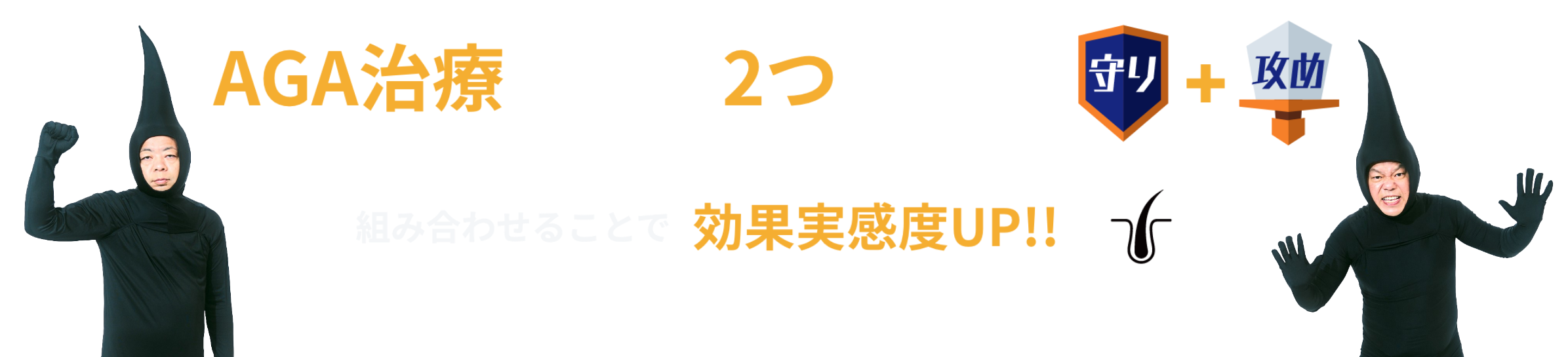 AGA治療は大きく2つに分けて守り+攻め。組み合わせることで効果実感度UP！
