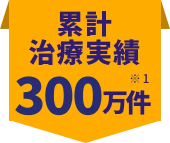 累計治療実績280万人 ※1