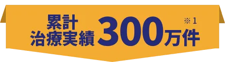 累計治療実績280万人 ※1