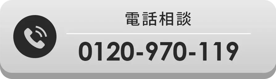 電話相談 0120-970-119