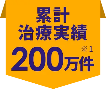 累計治療実績200万人 ※1