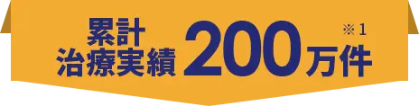 累計治療実績200万人 ※1