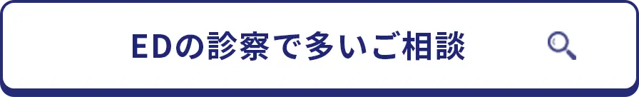 EDの診察で多いご相談