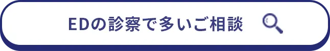 EDの診察で多いご相談