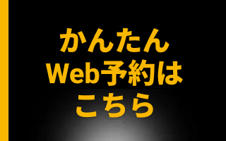 かんたんWeb予約はこちら