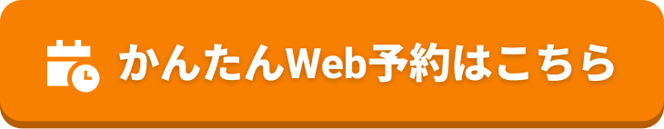 かんたんWeb予約はこちら