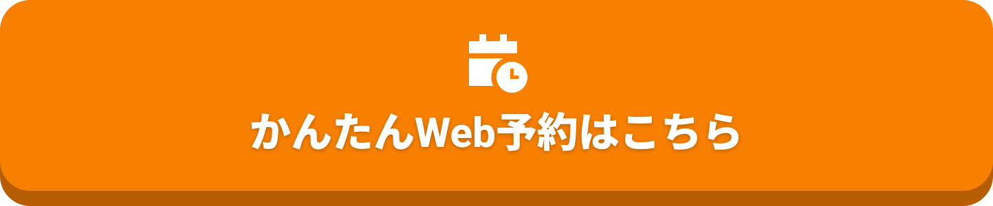 かんたんWeb予約はこちら