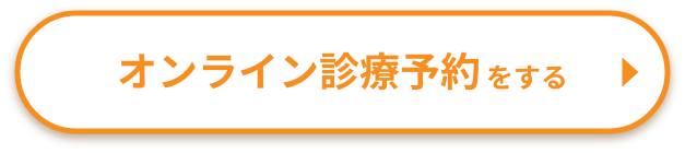 オンライン診療予約をする