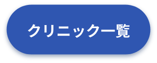 クリニック一覧