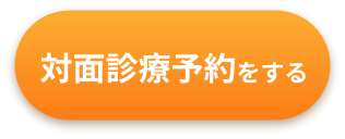 対面診療予約をする