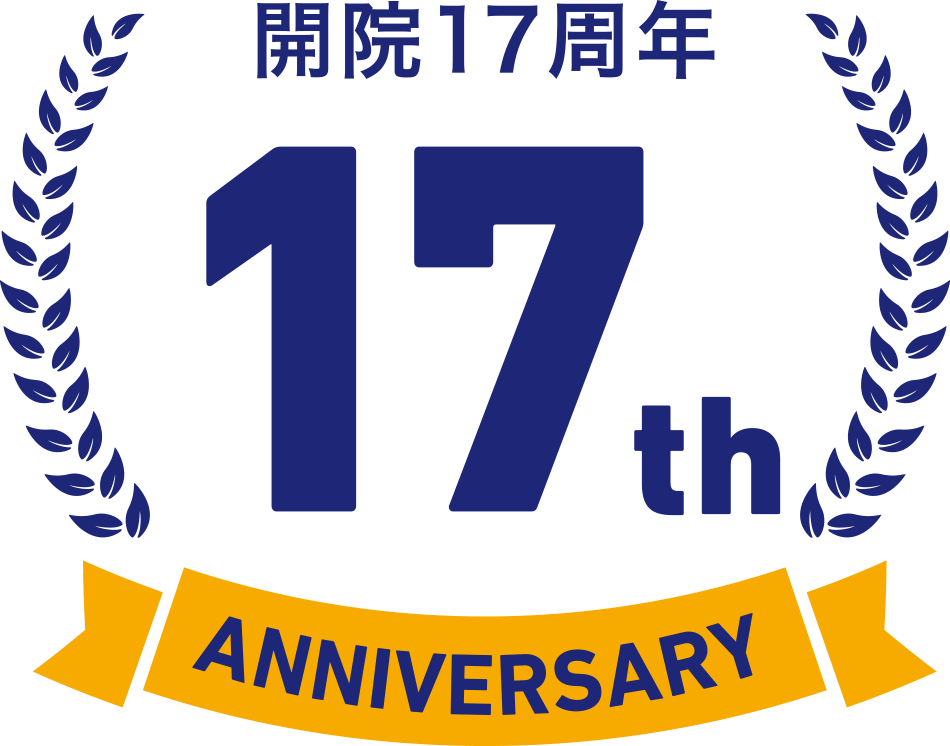 イースト駅前クリニック17周年