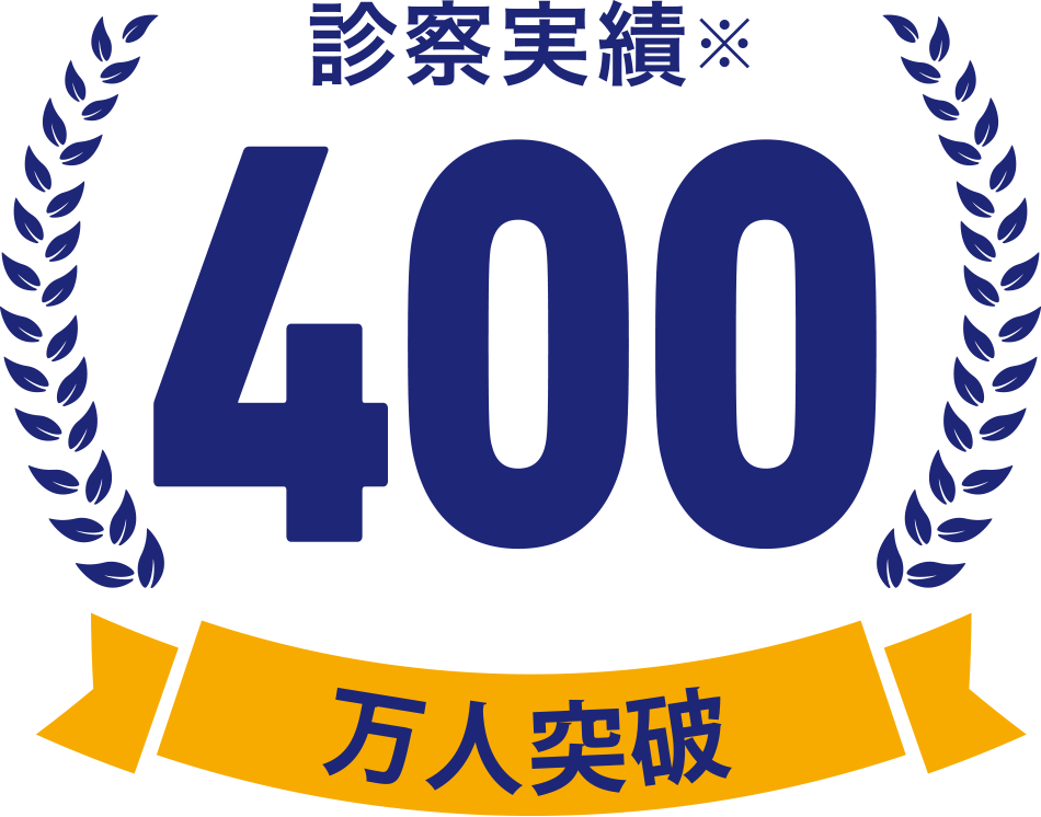 診療実績400万人突破