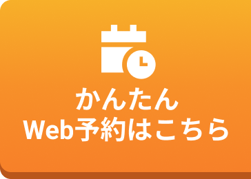 かんたんWeb予約はこちら