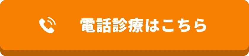 電話診療はこちら