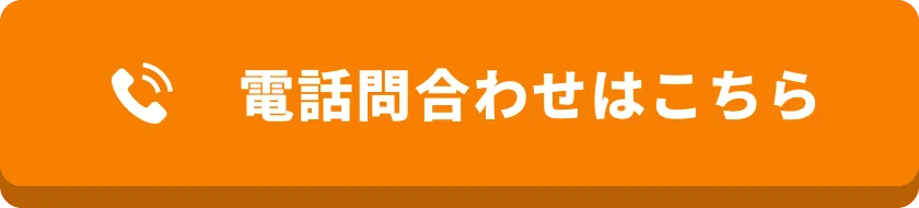 電話問合せはこちら