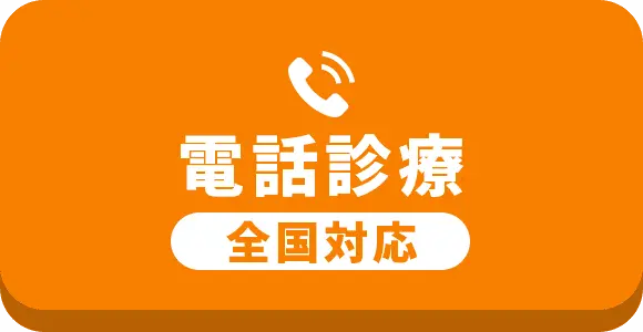 電話診療 全国対応