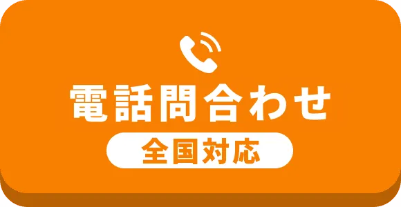 電話問合せ 全国対応