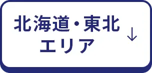 北海道・東北エリア