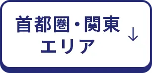 首都圏・関東エリア