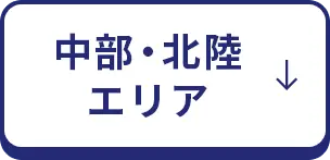 中部・北陸エリア