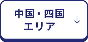 中国・四国エリア