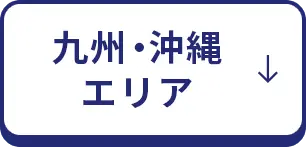 九州・沖縄エリア