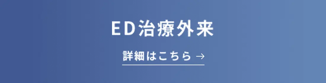 ED治療外来 詳細はこちら