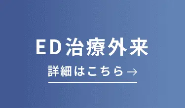 ED治療外来 詳細はこちら