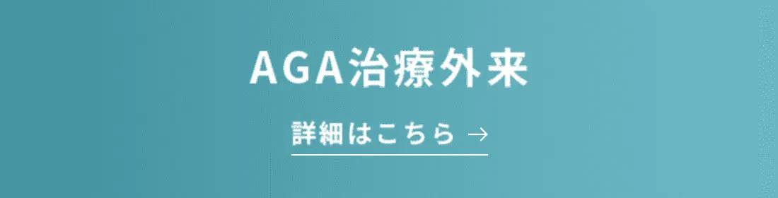 AGA治療外来 詳細はこちら