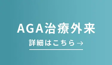 AGA治療外来 詳細はこちら