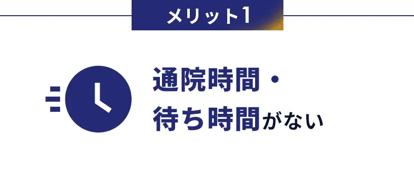 メリット1　通院時間・待ち時間がない