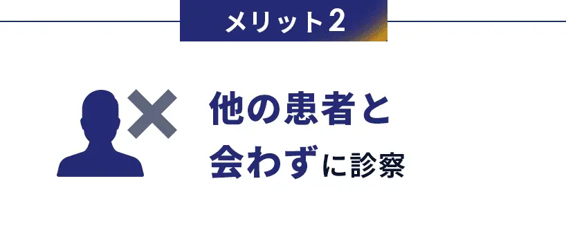 メリット2　他の患者と会わずに診察