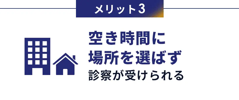 メリット3　空き時間に場所を選ばず診察が受けられる