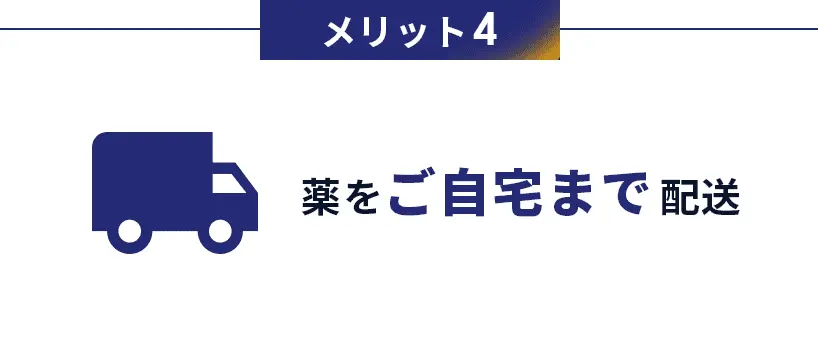 メリット4　薬をご自宅まで配送