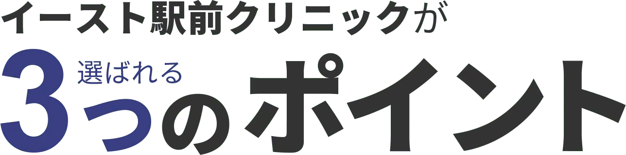 イースト駅前クリニックが選ばれる3つのポイント