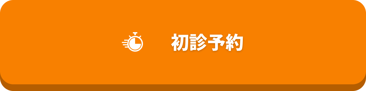 初診予約