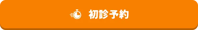 初診予約