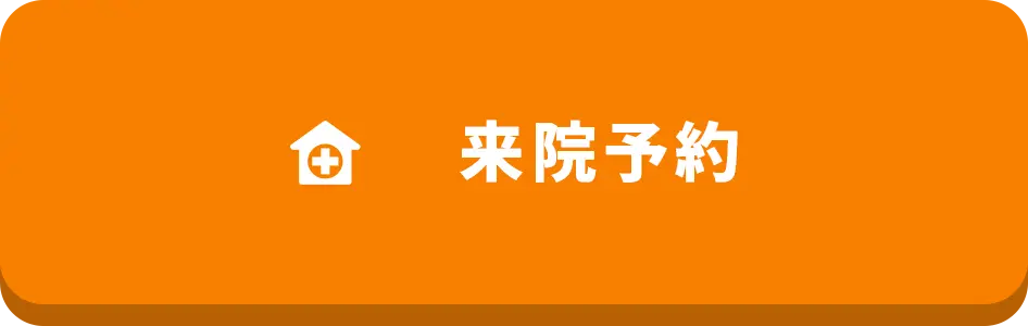 来院予約