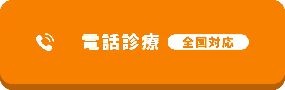 電話診療 全国対応
