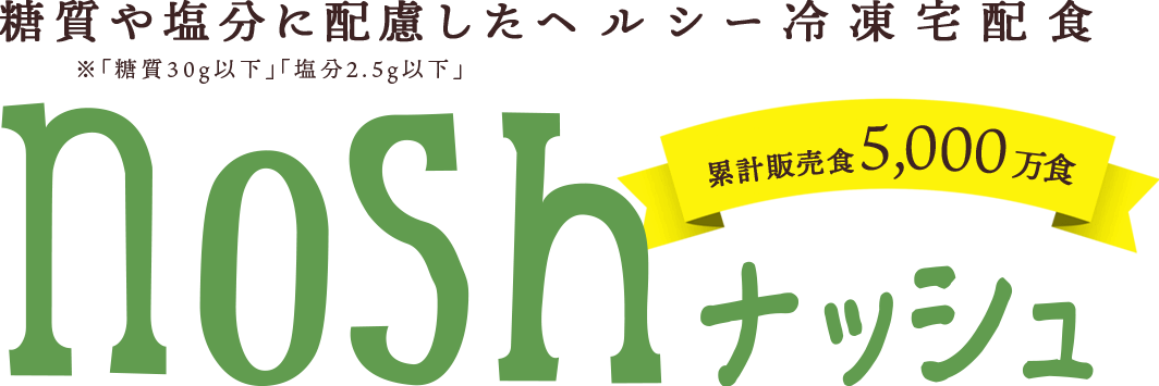 糖質・塩分・たんぱく質のヘルシー冷凍宅配食