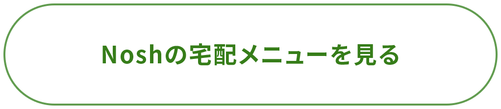 Noshの宅配メニューを見る 