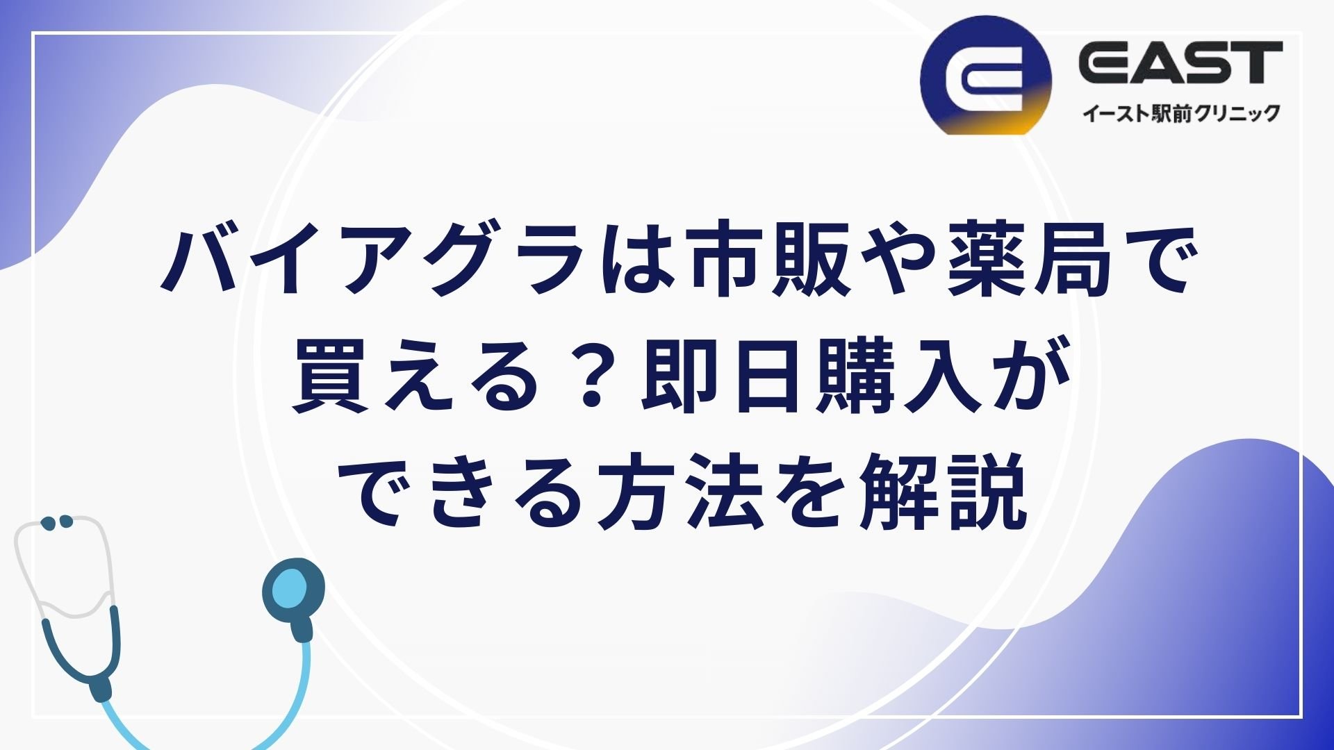 バイアグラは市販（薬局）で買える？即日購入できる方法・精力剤や漢方との違いを解説【医師監修】