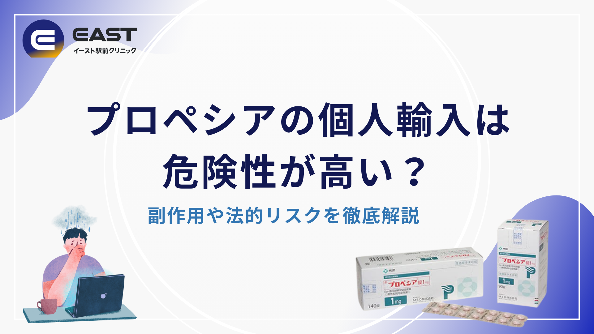 プロペシアの個人輸入は危険性が高い？副作用や法的リスクを徹底解説