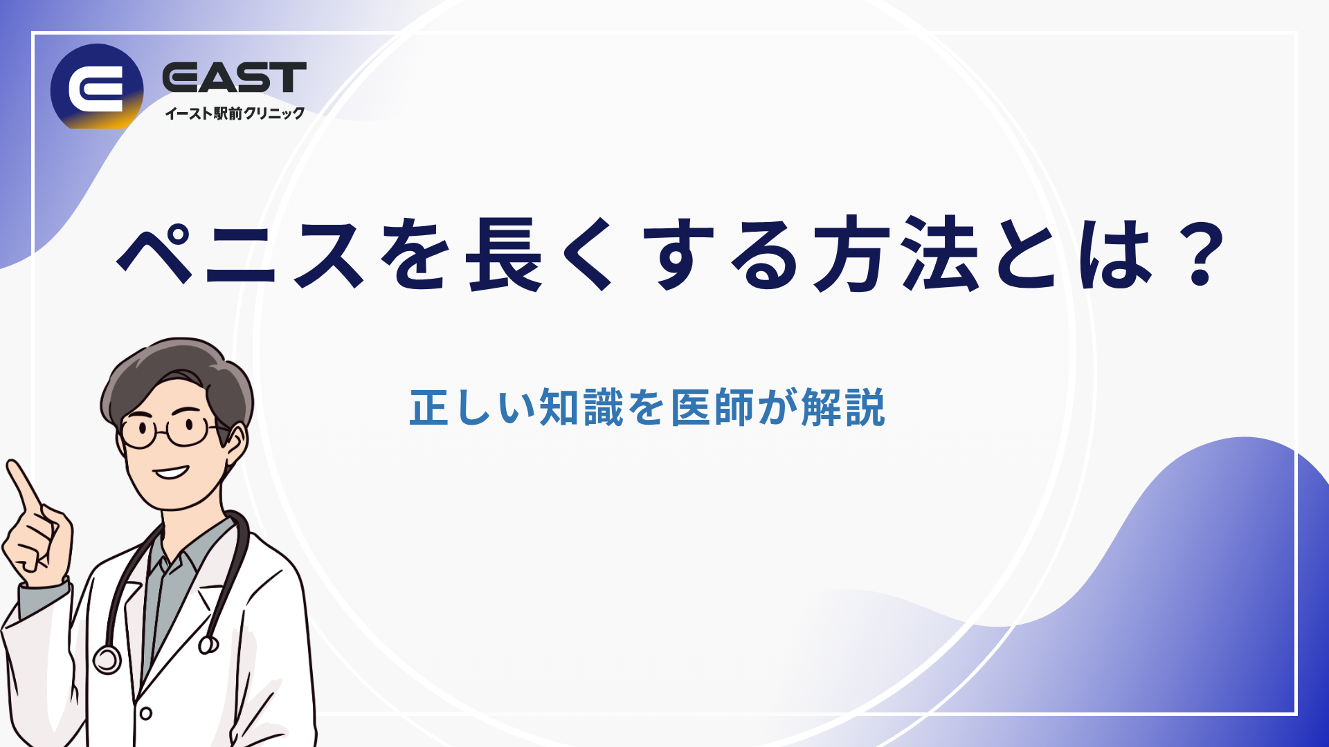 ペニスを長くする方法とは？正しい知識を医師が解説