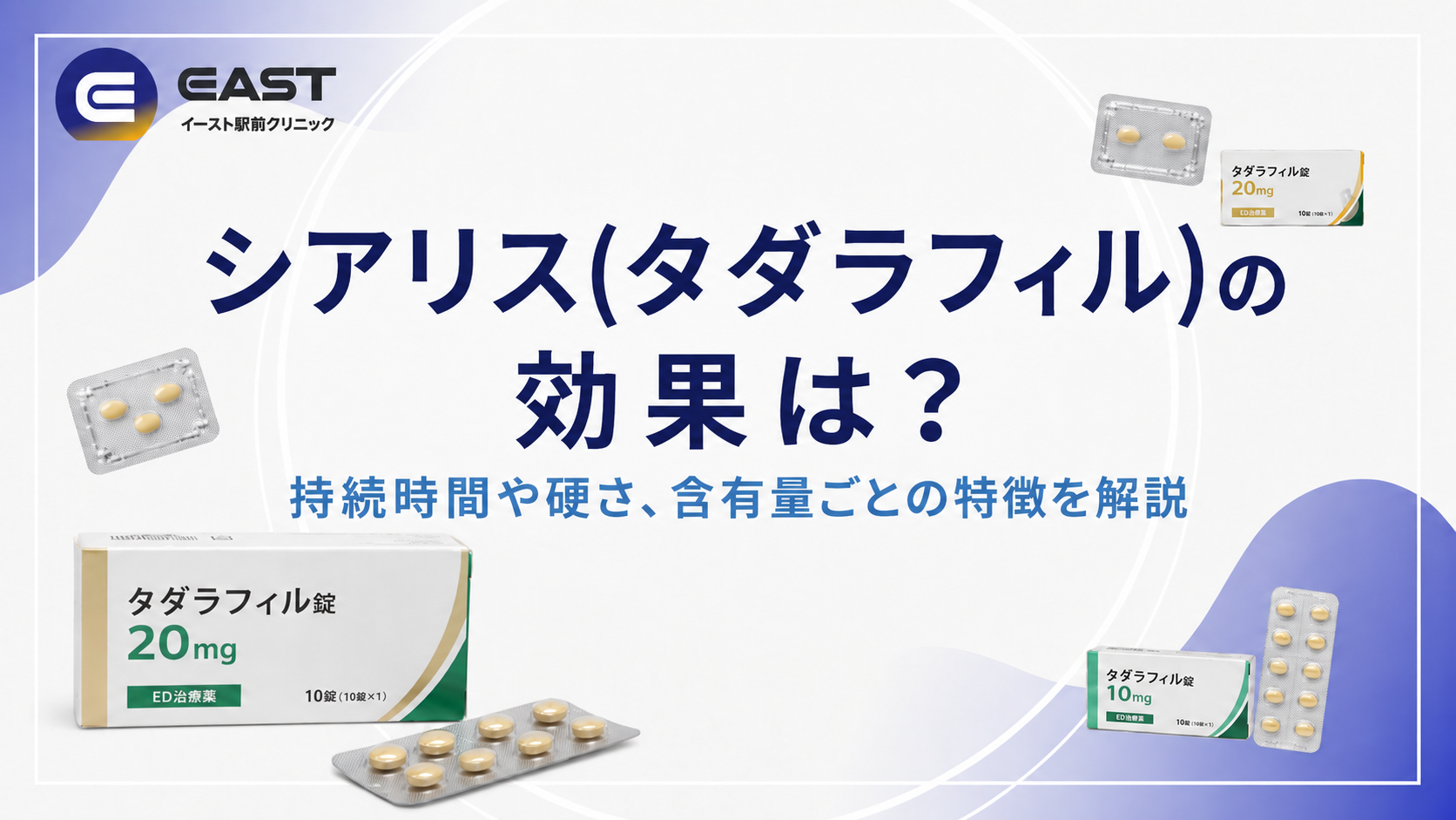 【医師監修】【シアリス(タダラフィル)の効果】持続時間や硬さ、含有量ごとの特徴を解説